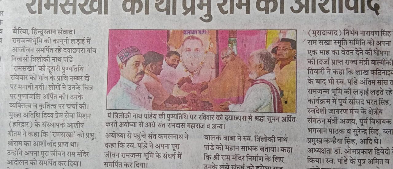 गांव दयाछपरा में पुण्यतिथि पर याद किए गए रामसखा पंडित त्रिलोकीनाथ पांडेय