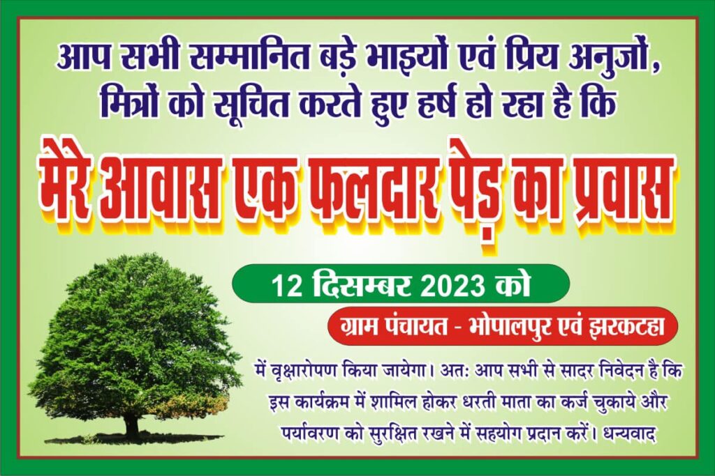 मेरे आवास – एक फलदार पेड़ का प्रवास: पर्यावरण संतुलन की ओर निरंतर कदम