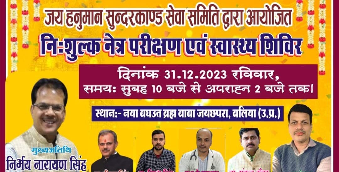 निःशुल्क स्वास्थ्य शिविर: बैरिया क्षेत्र को स्वस्थ और निरोगी बनाने की पहल