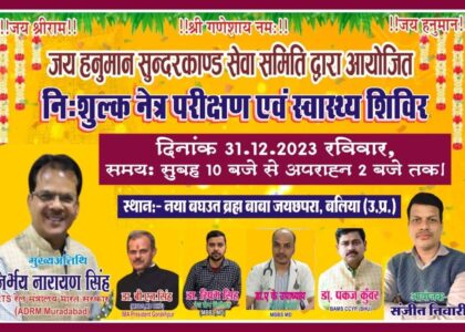 निःशुल्क स्वास्थ्य शिविर: बैरिया क्षेत्र को स्वस्थ और निरोगी बनाने की पहल