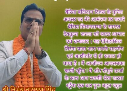 बैरिया बलिदान दिवस : पूर्वजों के सर्वोच्च बलिदान को नमन