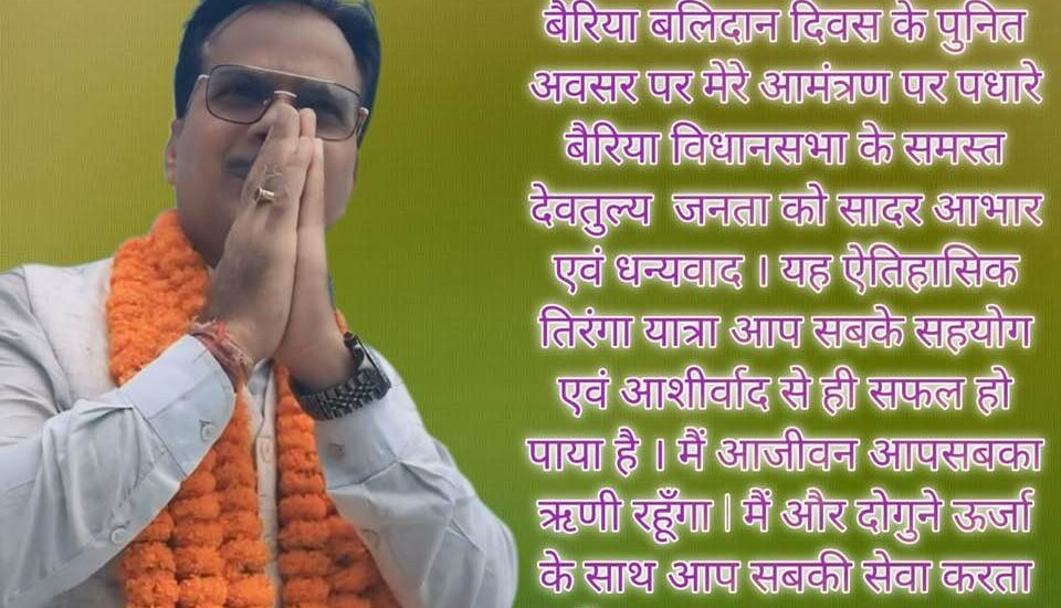 बैरिया बलिदान दिवस : पूर्वजों के सर्वोच्च बलिदान को नमन