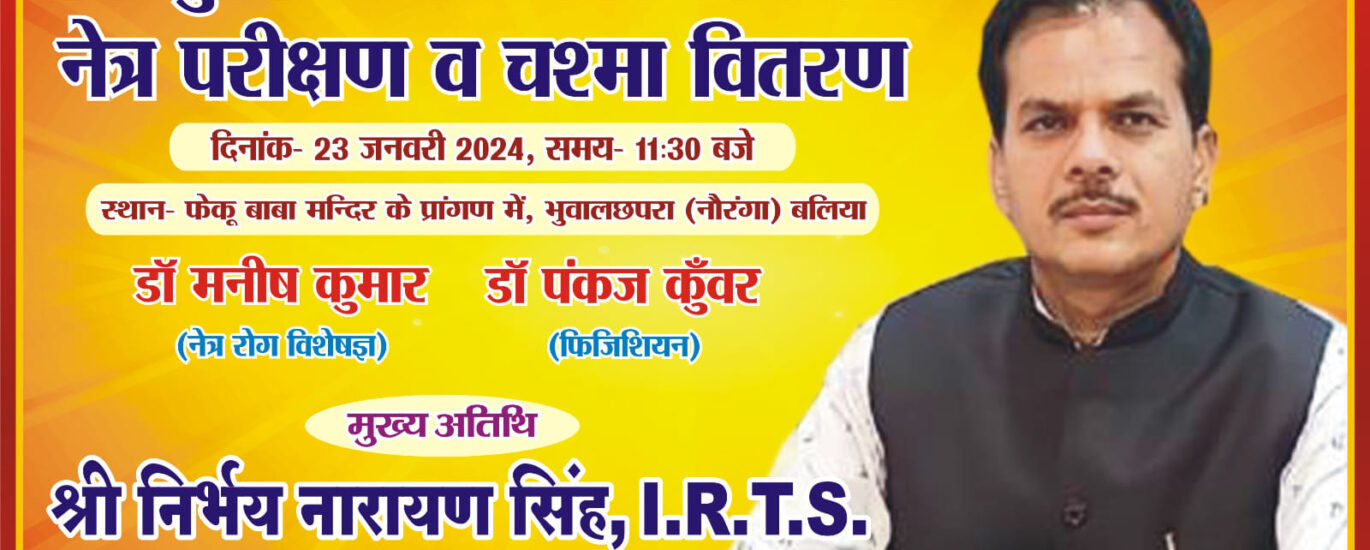 निःशुल्क स्वास्थ्य शिविर: स्वस्थ परिवार से सशक्त समाज की ओर