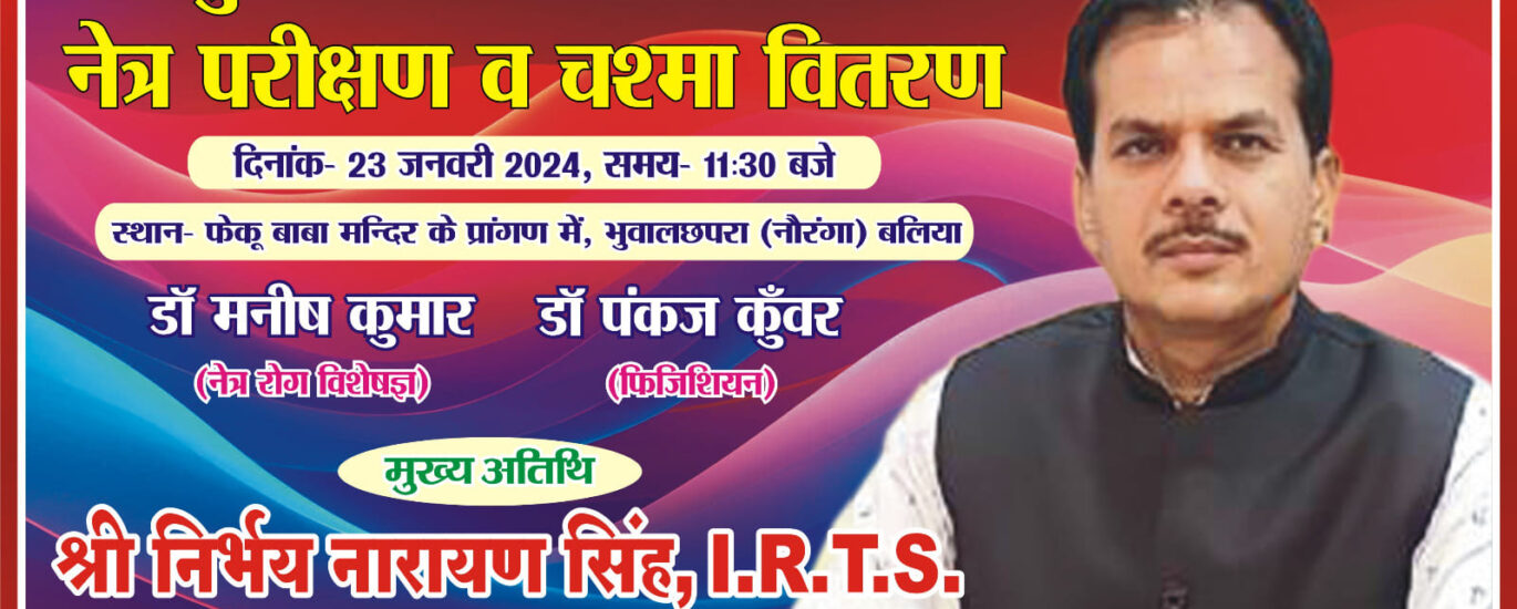 निःशुल्क स्वास्थ्य शिविर: स्वस्थ परिवार से सशक्त समाज की ओर