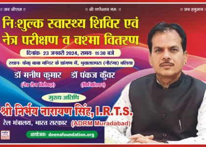 निःशुल्क स्वास्थ्य शिविर: स्वस्थ परिवार से सशक्त समाज की ओर