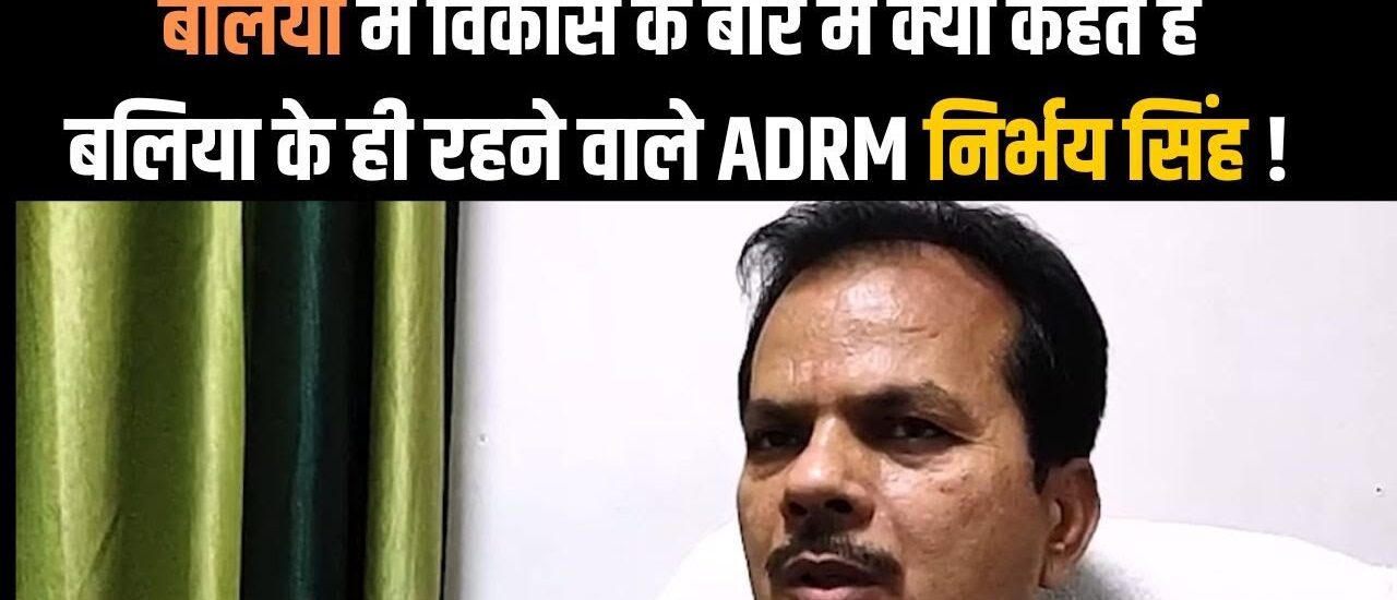 बलिया के विकास पर संवाद: जड़ों से जुड़ा नेतृत्व और समग्र प्रगति का दृष्टिकोण