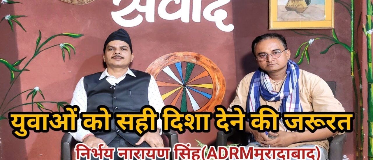 ग्रामीण भारत, युवा और समय की समझ: निर्भय नारायण सिंह से संवाद