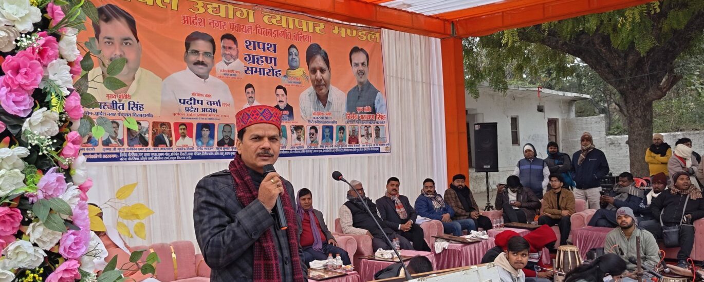 पूर्वांचल उद्योग व्यापार मंडल कार्यक्रम — व्यापार, विकास और नेतृत्व का सशक्त संगम
