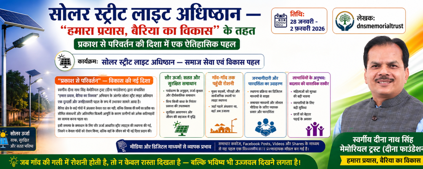 सोलर स्ट्रीट लाइट अधिष्ठान — “हमारा प्रयास, बैरिया का विकास” के तहत प्रकाश से परिवर्तन की दिशा में एक ऐतिहासिक पहल